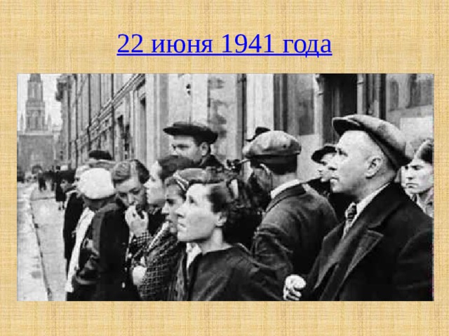 22 июня 1941 года 