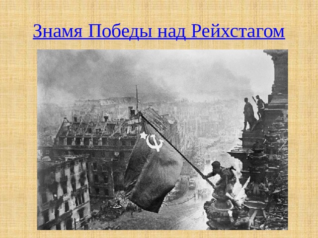 Знамя Победы над Рейхстагом 