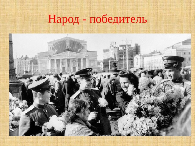 Народ - победитель 