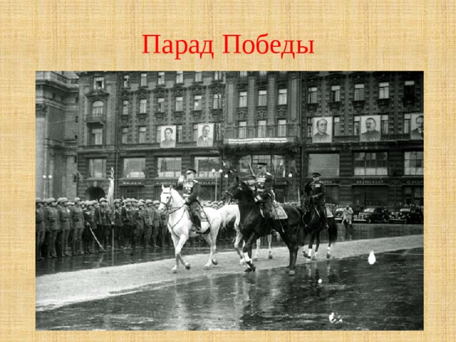 Парад Победы 