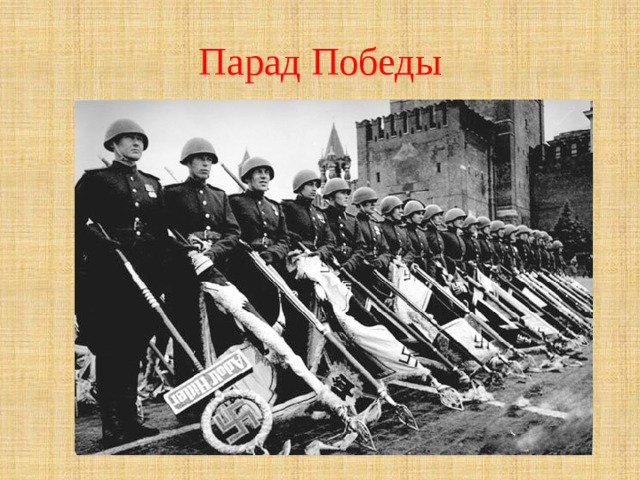 Парад Победы 