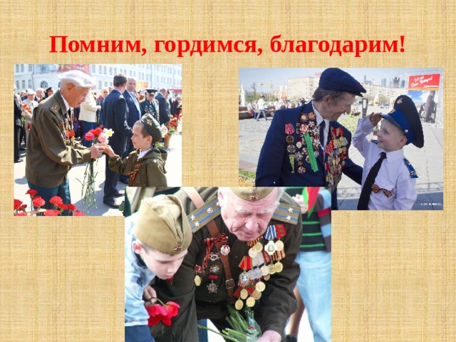 Помним, гордимся, благодарим! 