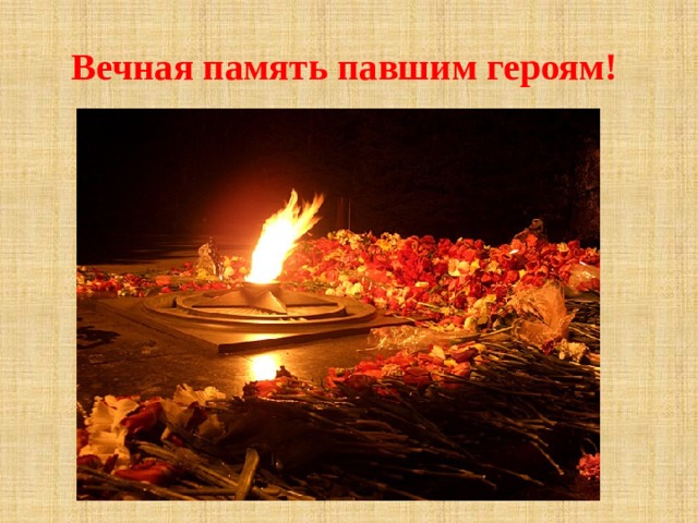 Вечная память павшим героям! 