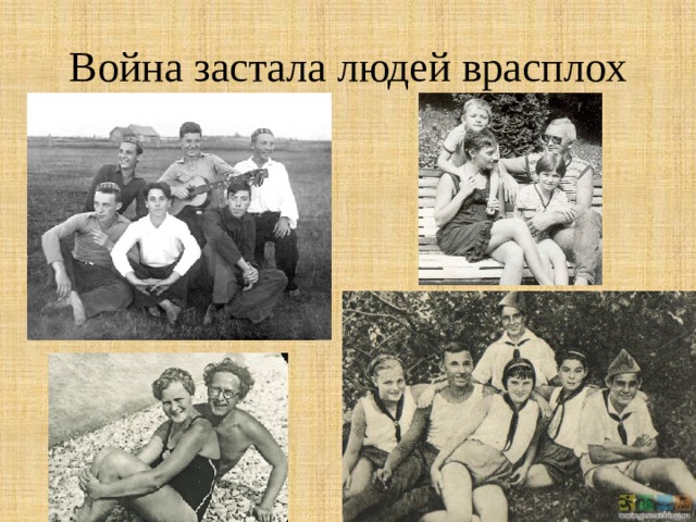 Война застала людей врасплох 