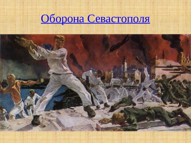Оборона Севастополя 