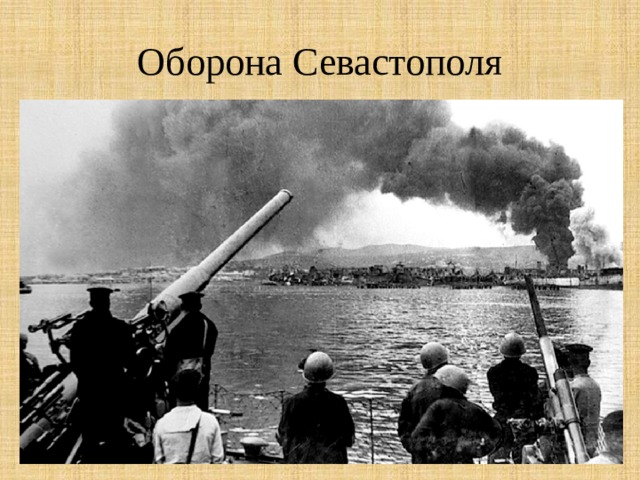 Оборона Севастополя 
