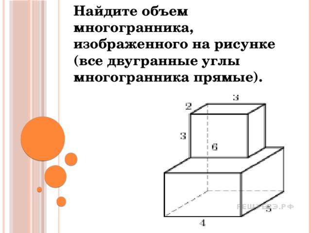 Найдите объем многогранника изображенного на рисунке все двугранные углы прямые размеры на рисунке