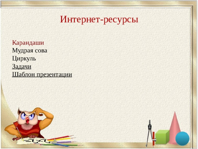 Интернет-ресурсы Карандаши  Мудрая сова Циркуль Задачи Шаблон презентации 
