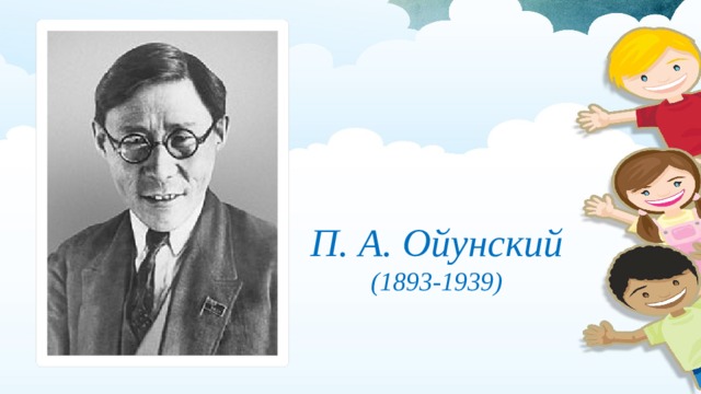 П. А. Ойунский (1893-1939) 