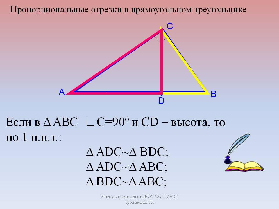 Пропорциональные отрезки в прямоугольном треугольнике. Пропорциональные отрезки в треугольнике. Пропорциональные отрезки в прямоугольном треугольнике 8. Пропорциональные отрезки в прямоугольном треугольнике высота.