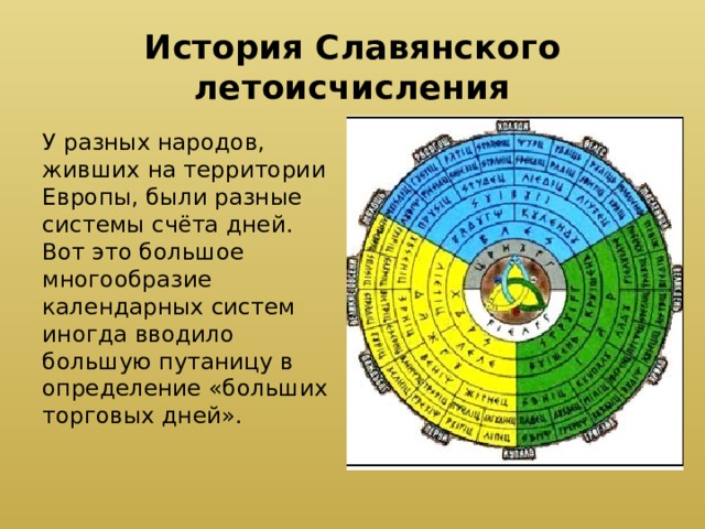 Система летоисчисления. Летоисчисления в разных системах. Летоисчисление древних славян. Летоисчисление разных народов. История Славянского летоисчисления.