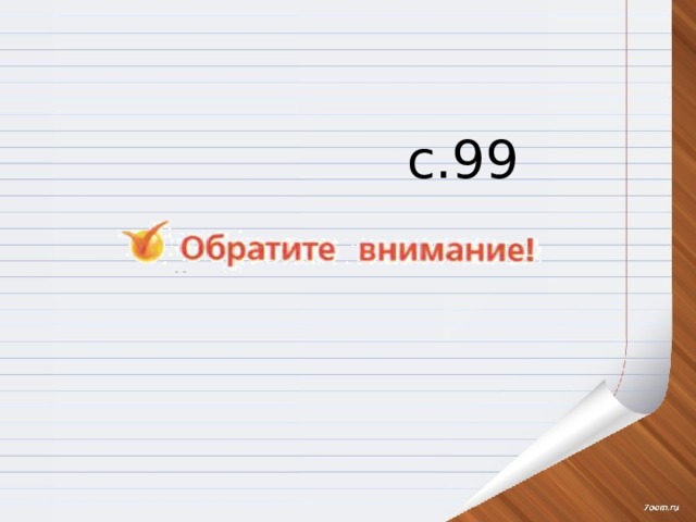  с.99 