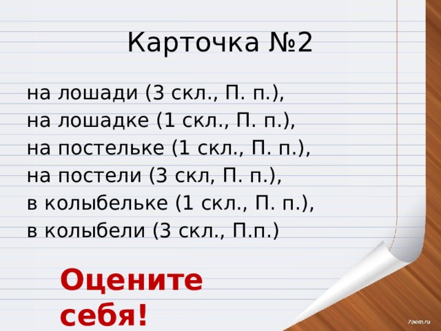 Карточка №2 на лошади (3 скл., П. п.), на лошадке (1 скл., П. п.), на постельке (1 скл., П. п.), на постели (3 скл, П. п.), в колыбельке (1 скл., П. п.), в колыбели (3 скл., П.п.) Оцените себя! 