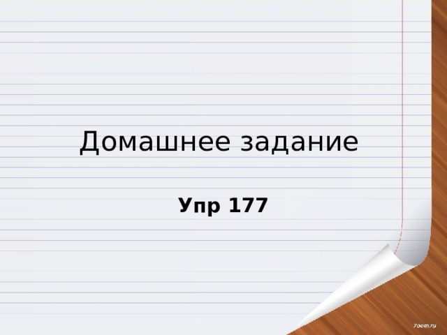 Домашнее задание Упр 177 