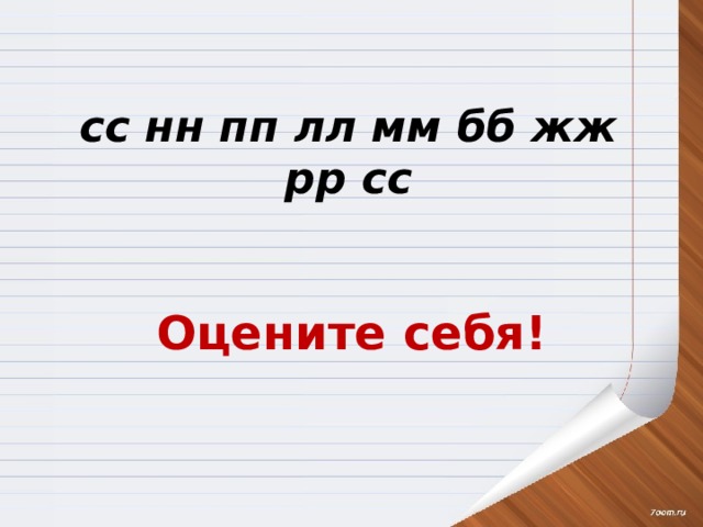 сс нн пп лл мм бб жж рр сс Оцените себя! 