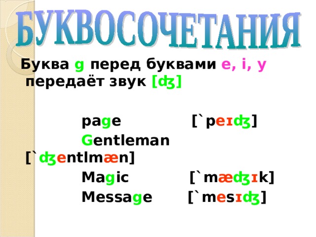 Слова гг. Правила чтения g в английском. Правила чтения буквы g. Чтение буквы g в английском языке. Правила чтения c и g в английском.