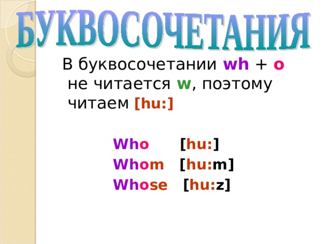 Буквосочетания в английском языке презентация