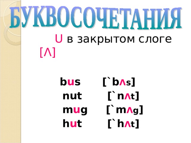 Английский язык открытый слог таблица Правила чтения в английском языке