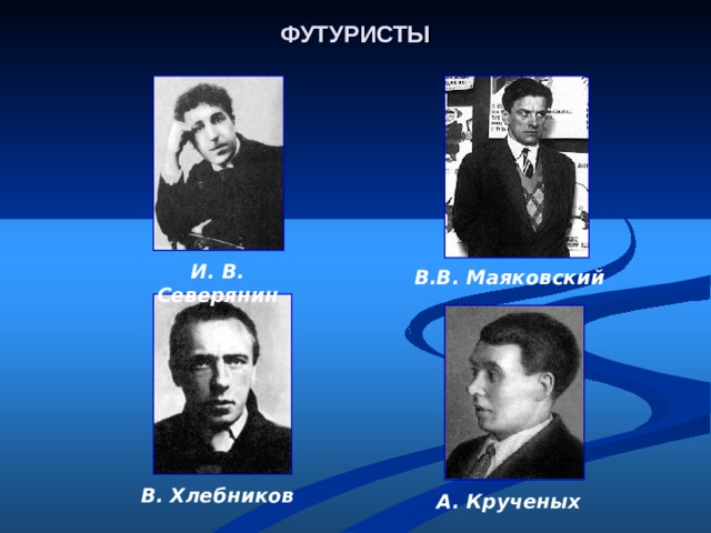 Футуристы серебряного века презентация