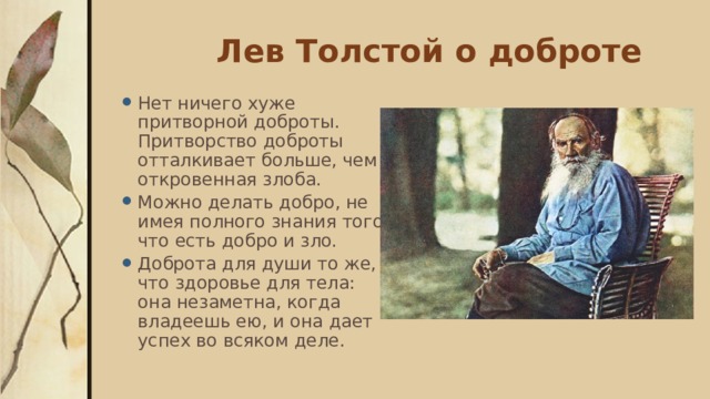 Толще там и. Лев Николаевич толстой о доброте. Лев толстой про добро. Цитата л н Толстого о добре. Высказывания Толстого л н про доброту.