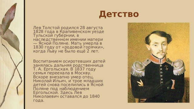 Что было коньком отца детство. Детство Льва Николаевича Толстого.