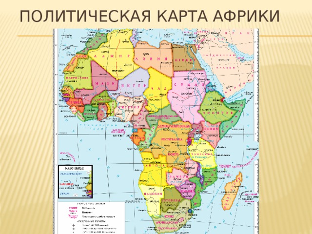 Политическая карта Африки 