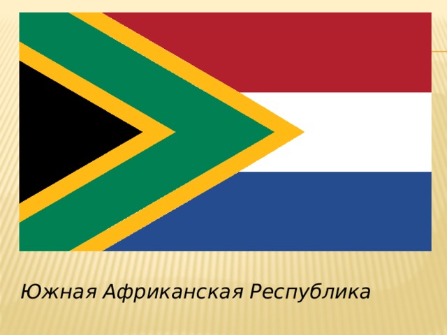 Южная Африканская Республика 