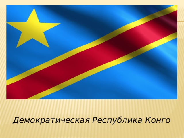 Демократическая Республика Конго 