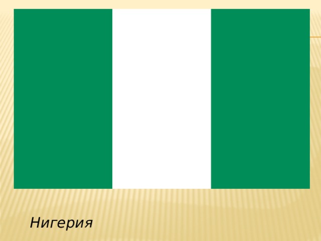 Нигерия 