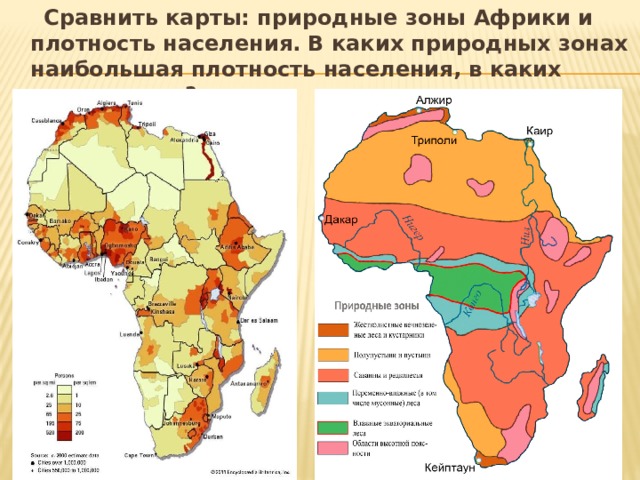  Сравнить карты: природные зоны Африки и плотность населения. В каких природных зонах наибольшая плотность населения, в каких наименьшая? 