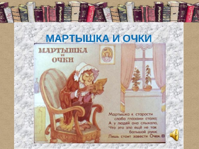 И а крылов мартышка и очки конспект и презентация урока 3 класс школа россии