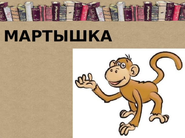 И а крылов мартышка и очки конспект и презентация урока 3 класс школа россии