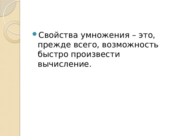 Свойства умножения – это, прежде всего, возможность быстро произвести вычисление.    