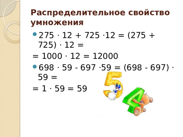 Распределительное свойство умножения 275 · 12 + 725 ·12 = (275 + 725) · 12 = = 1000 · 12 = 12000 698 · 59 - 697 ·59 = (698 - 697) · 59 = = 1 · 59 = 59 