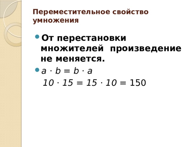 Презентация перестановка множителей