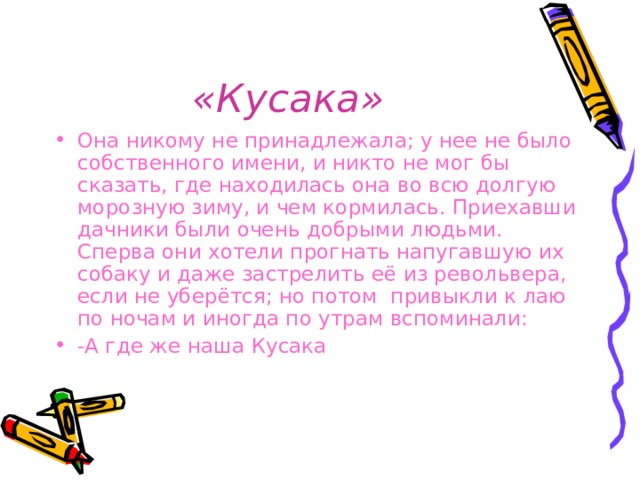 Имя никто. Кусака она никому не принадлежала. Она никому не принадлежала у неё. Она никому не принадлежала. Она никому не принадлежала у неё не было имени.