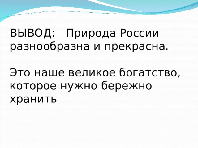 Вывод о природе