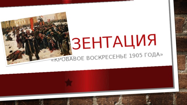 "Кровавое воскресенье 1905 года"
