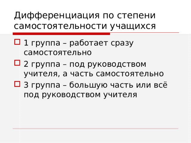 Степень самостоятельности. Дифференциация учеников. Дифференцированные задачи. Дифференцированные задания в начальной школе.