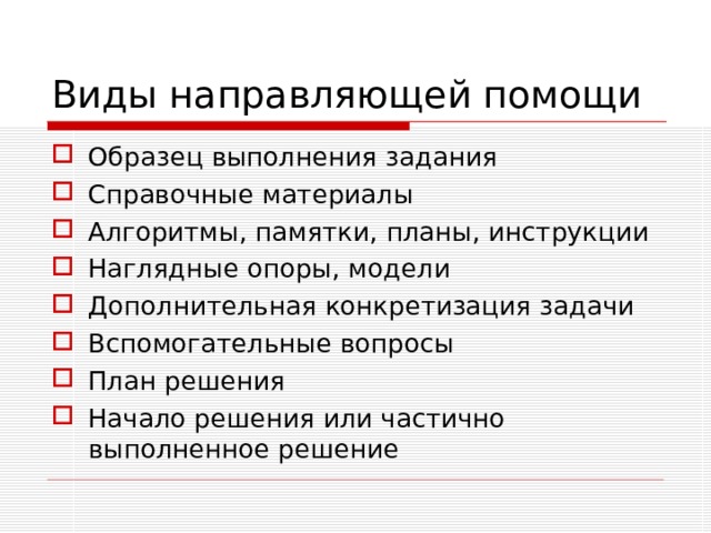 Направляющая помощь. Виды помощи направляющая. Направляющая помощь пример. План инструкции. Задания с наводящими вопросами.