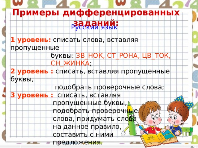 Дифференцированные уровни. Дифференцированные задания. Примеры дифференцированных заданий. Дифференцированное задание это