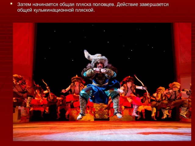 Затем начинается общая пляска половцев. Действие завершается общей кульминационной пляской. 