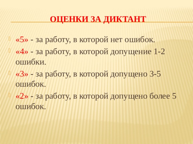 Как ставятся оценки. Оценка за диктант 2 класс по русскому языку. Критерии оценивания диктанта по русскому 2 класс. Оценки за диктант. Оценки на диктантт 2 кл.