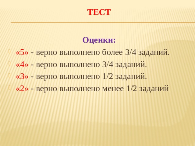 Оценивание тестов 2 класс