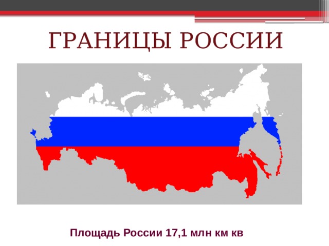 ГРАНИЦЫ РОССИИ Площадь России 17,1 млн км кв 