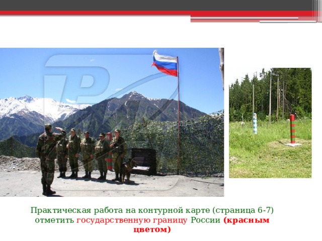 Практическая работа на контурной карте (страница 6-7) отметить государственную границу России (красным цветом) 