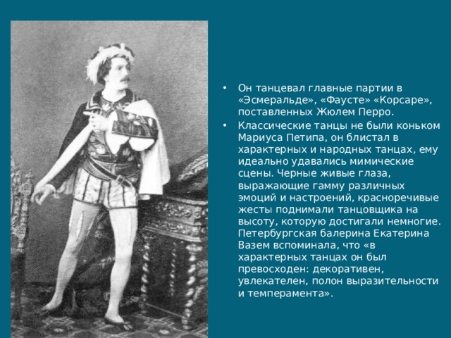 Какой балет поставил петипа. Вклад Петипа в русский балет. Жюль Перро Фауст. Мариус Петипа в плену у Терпсихоры книга. Мария Петипа корсет беременность.