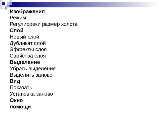 Изображения Режим Регулировки размер холста Слой Новый слой Дубликат слой Эффекты слоя Свойства слоя Выделение Убрать выделение Выделить заново Вид Показать Установка заново Окно помощи 
