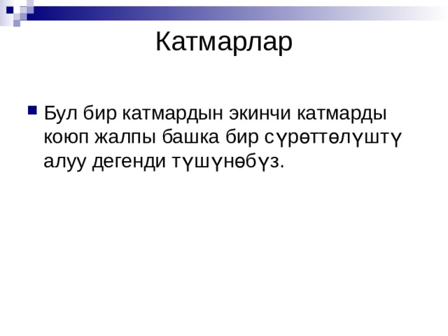 Катмарлар   Бул бир катмардын экинчи катмарды коюп жалпы башка бир сүрөттөлүштү алуу дегенди түшүнөбүз. 