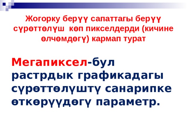 Жогорку берүү сапаттагы берүү сүрөттөлүш көп пикселдерди (кичине өлчөмдөгү) кармап турат Мегапиксел -бул растрдык графикадагы сүрөттөлүштү санарипке өткөрүүдөгү параметр.  